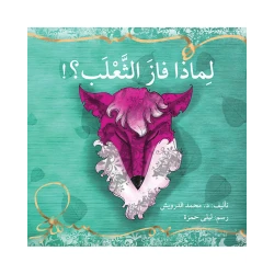 قصة لماذا فاز الثعلب