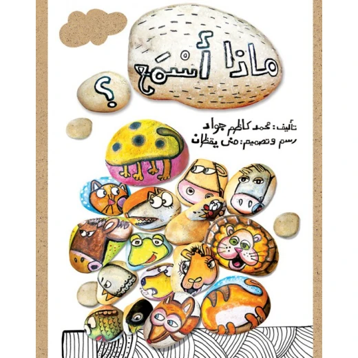 قصة ماذا أسمع؟