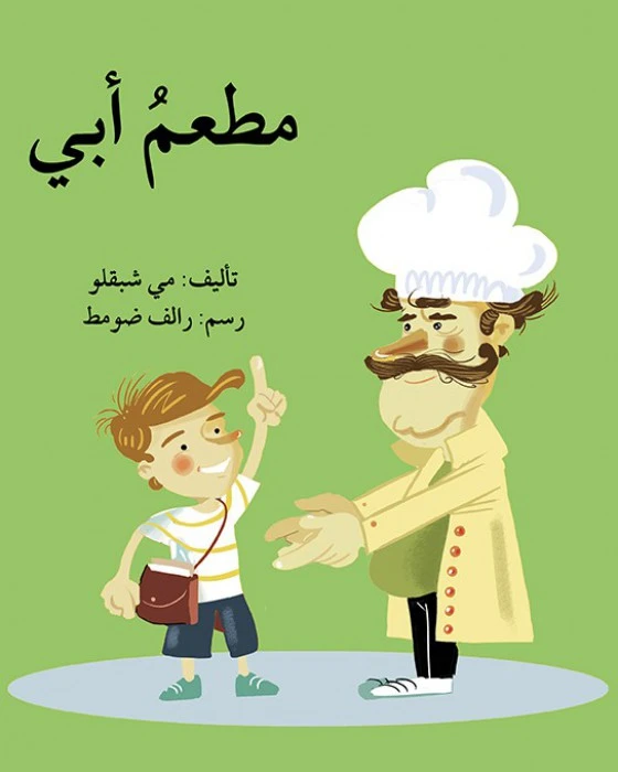 قصة مطعم أبي - اصالة