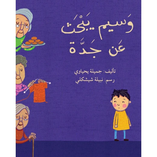Wassim is looking for a grandmother Story Book Wassim is looking for a grandmother Story Book