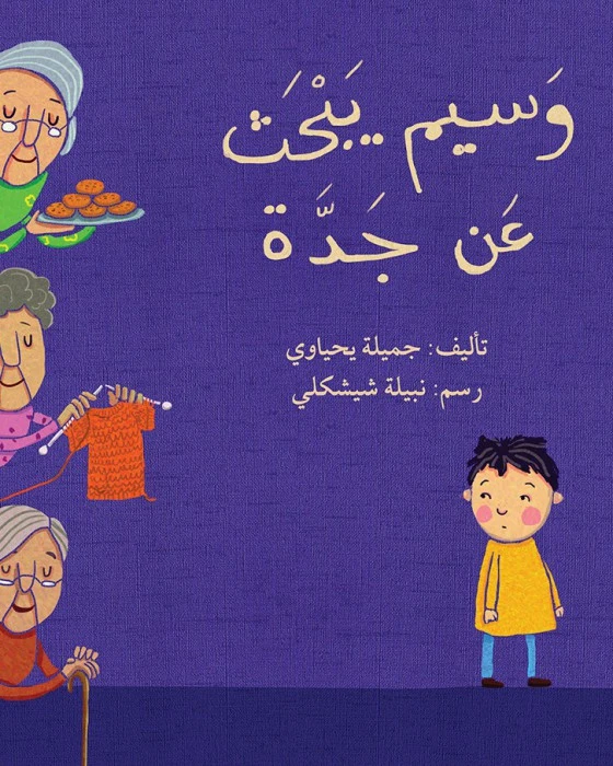 Wassim is looking for a grandmother Story Book - Asala