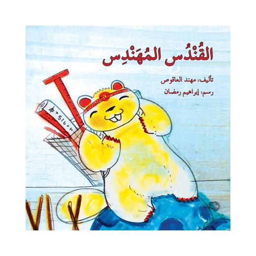 The Engineer Beaver Story Book The Engineer Beaver Story Book
