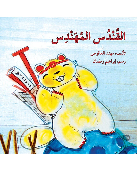 The Engineer Beaver Story Book - Asala