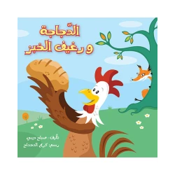The Hen and the Loaf of Bread Story Book