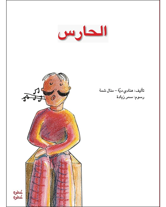 Step by Step Kindergarten One - The Guardian's Story Book - Asala