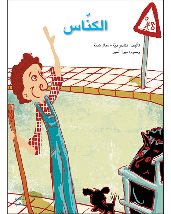 Step by Step First Kindergarten - The Sweeper's Story Book - Asala