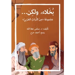قصة بخلاء ولكن