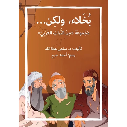 قصة بخلاء ولكن