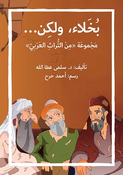 قصة بخلاء ولكن - اصالة
