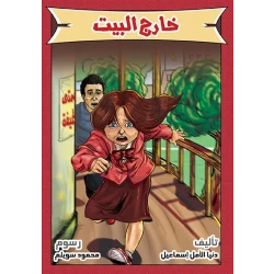 قصة خارج البيت