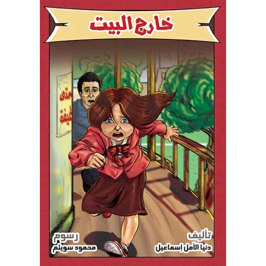 قصة خارج البيت