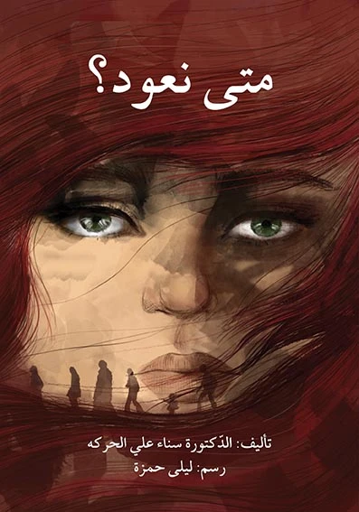قصة متى نعود؟ - اصالة