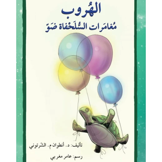 قصة الهروب مغامرات السلحفاة ضو قصة الهروب مغامرات السلحفاة ضو