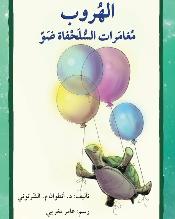 قصة الهروب مغامرات السلحفاة ضو - اصالة