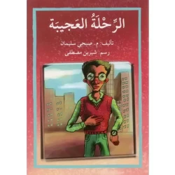 قصة الرحلة العجيبة
