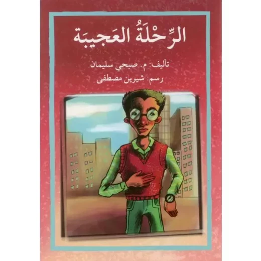 The Amazing Journey Story Book