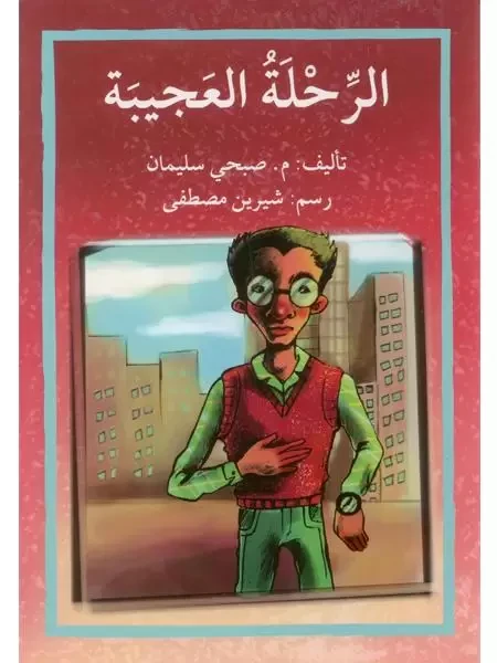 The Amazing Journey Story Book - Asala