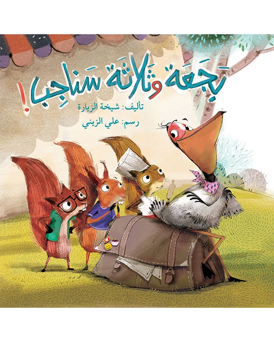 A Swan and Three Squirrels  Book - Asala