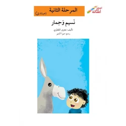Ascend with Asala Level 2 : naseem and donkey