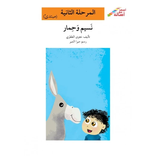 Ascend with Asala Level 2 : naseem and donkey Ascend with Asala Level 2 : naseem and donkey