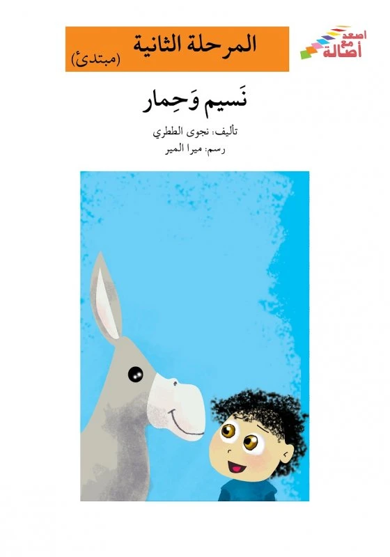 Ascend with Asala Level 2 : naseem and donkey - Asala