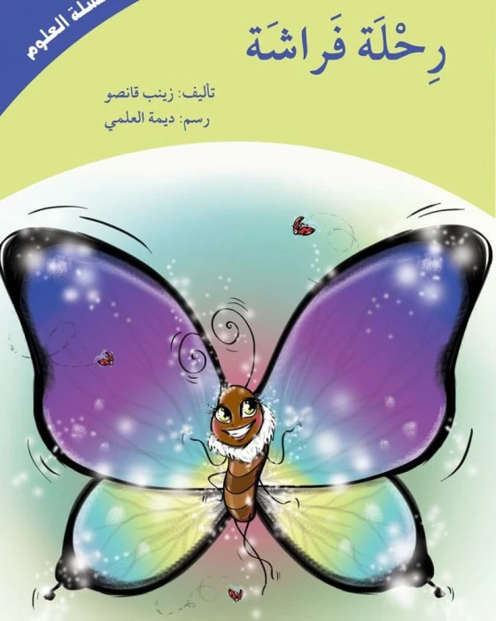The Journey of a Butterfly (Science Series) Book - Asala