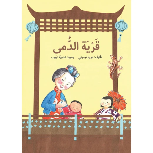 The Village of Dolls Book The Village of Dolls Book