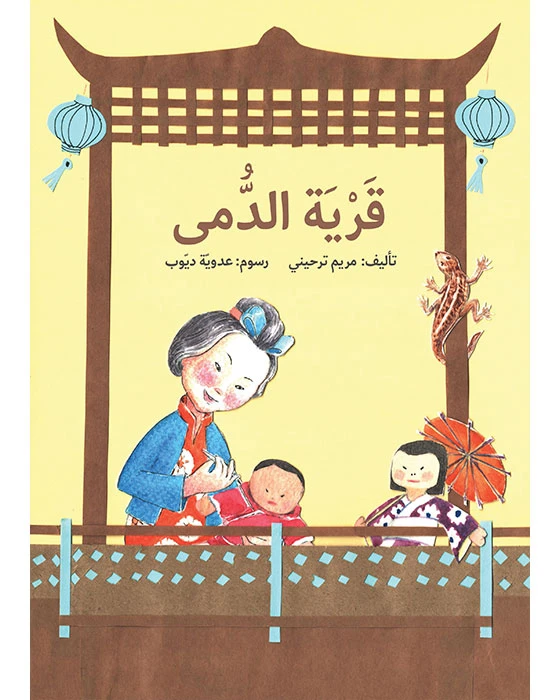 The Village of Dolls Book - Asala