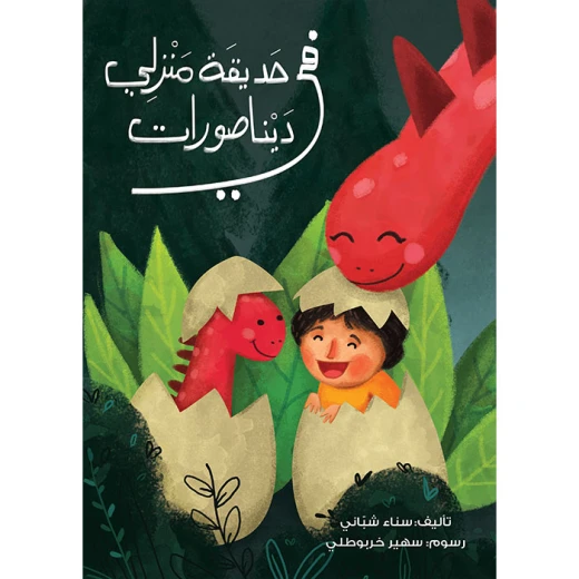 In my garden, there are dinosaurs Book In my garden, there are dinosaurs Book