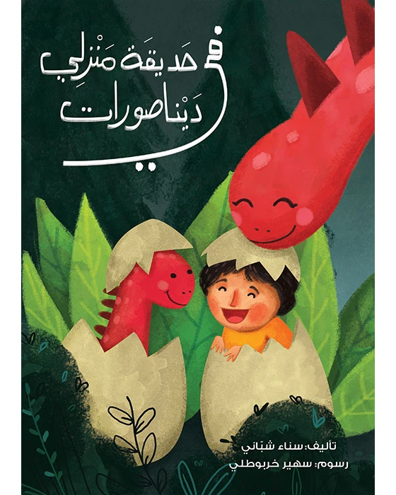 In my garden, there are dinosaurs Book - Asala