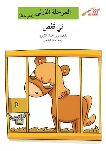 اصعد مع اصالة مستوى 2 : في قفص - اصالة