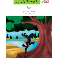 اصعد مع اصالة مستوى 2 :غابة