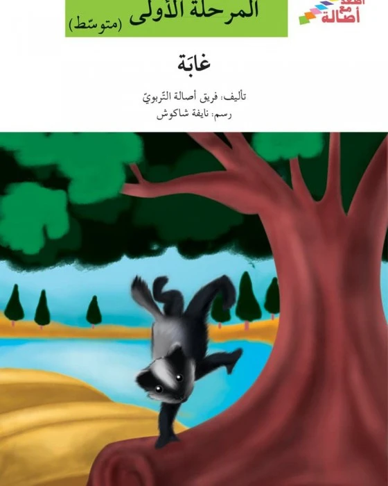 اصعد مع اصالة مستوى 2 :غابة - اصالة