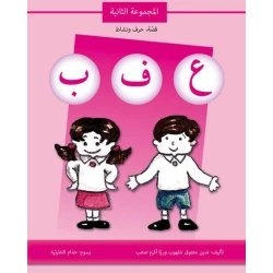 كتاب قصة حرف و نشاط (ع ف ب)
