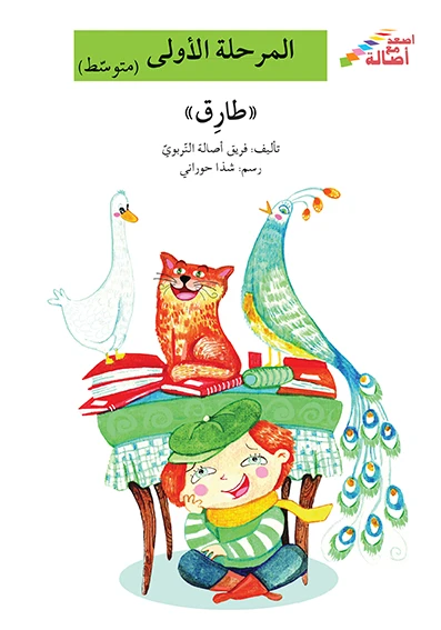 اصعد مع اصالة مستوى 2 : طارق - اصالة