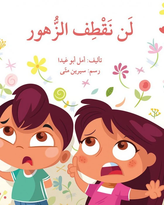 كتاب لن نقطف الزهور - اصالة