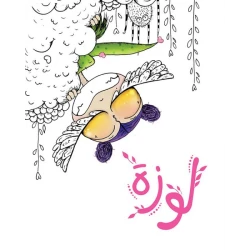 كتاب لوزة