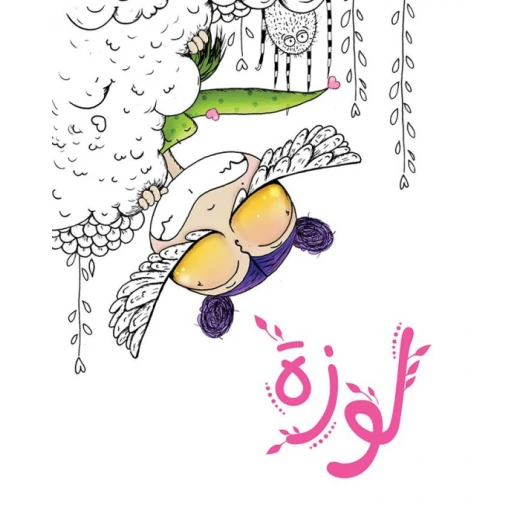 كتاب لوزة كتاب لوزة
