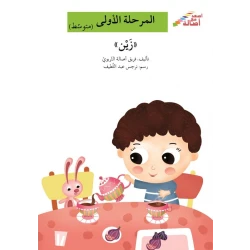 اصعد مع اصالة مستوى 2 : زين