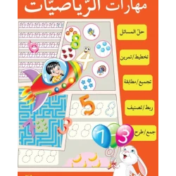 كتاب مهارات الرياضيات