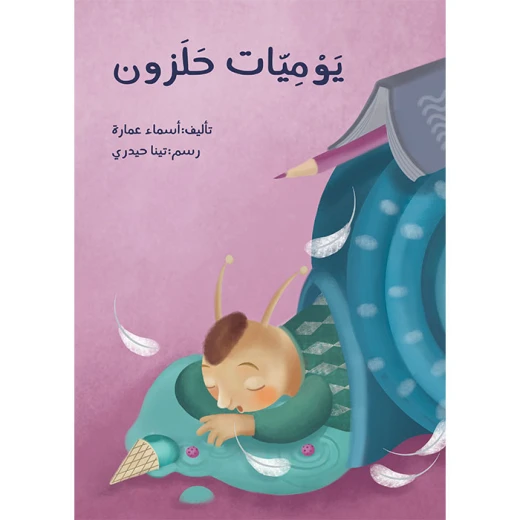 كتاب يوميات الحلزون