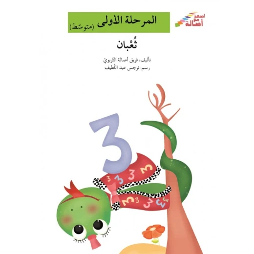 اصعد مع اصالة مستوى 2 : ثعبان
