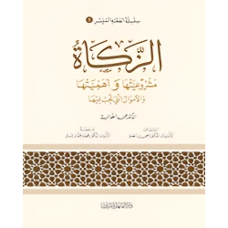 الفقه الميسر 05 : فقه الزكاة