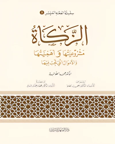 الفقه الميسر 05 : فقه الزكاة