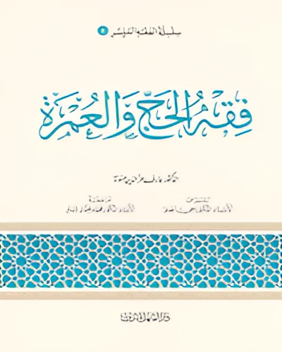 Simplified Jurisprudence 06: Jurisprudence of Hajj and Umrah