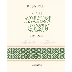 الفقه الميسر 18 : فقه الايمان والنذور والكفارات