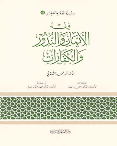 الفقه الميسر 18 : فقه الايمان والنذور والكفارات