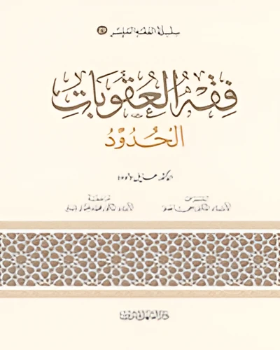 الفقه الميسر 21 : فقه العقوبات والحدود