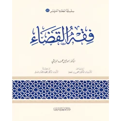الفقه الميسر 22 : فقه القضاء