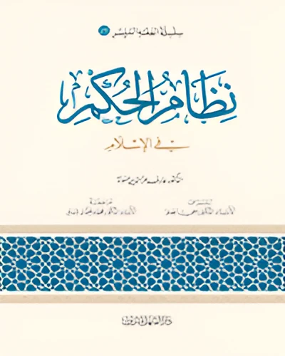 Simplified Jurisprudence 25: The System of Government in Islam Simplified Jurisprudence 25: The System of Government in Islam